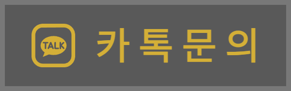 카톡문의